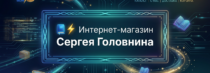Интернет-магазин Сергея Головнина